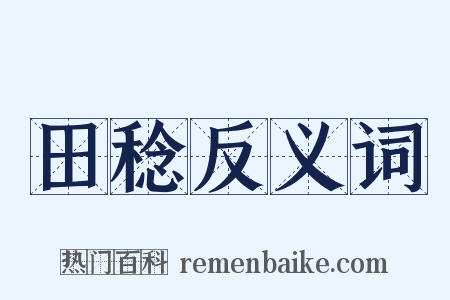 田稔反义词是什么意思的图片